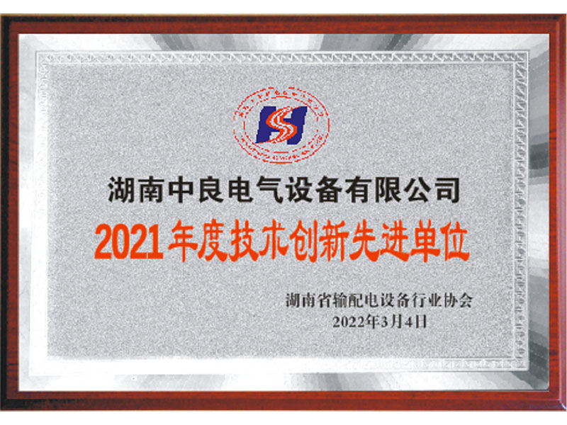 2021年度技術創(chuàng)新先進單位